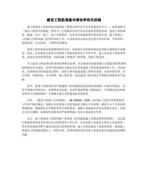 建设工程监理基本理论和相关法规