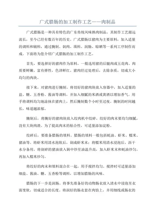 广式腊肠的加工制作工艺——肉制品