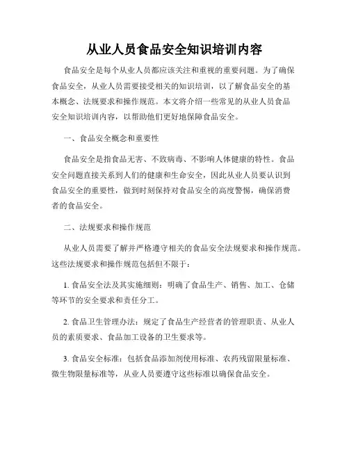 从业人员食品安全知识培训内容