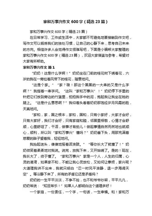 家和万事兴作文600字（精选23篇）
