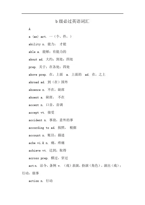 b级必过英语词汇