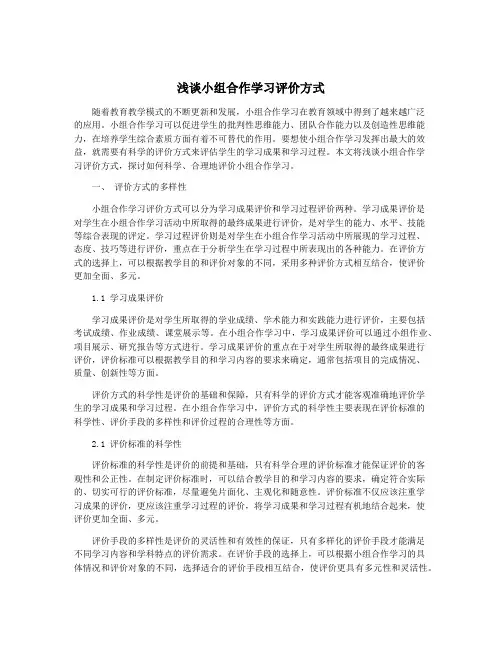 浅谈小组合作学习评价方式