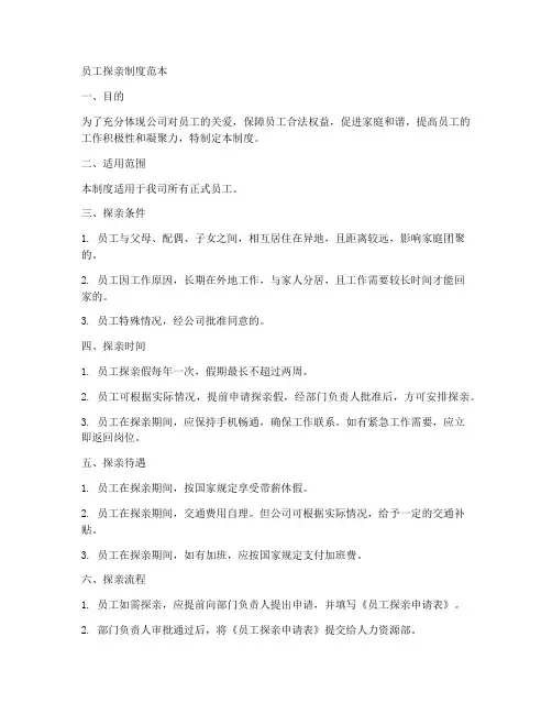 员工探亲制度范本