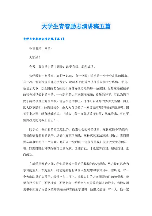 大学生青春励志演讲稿五篇