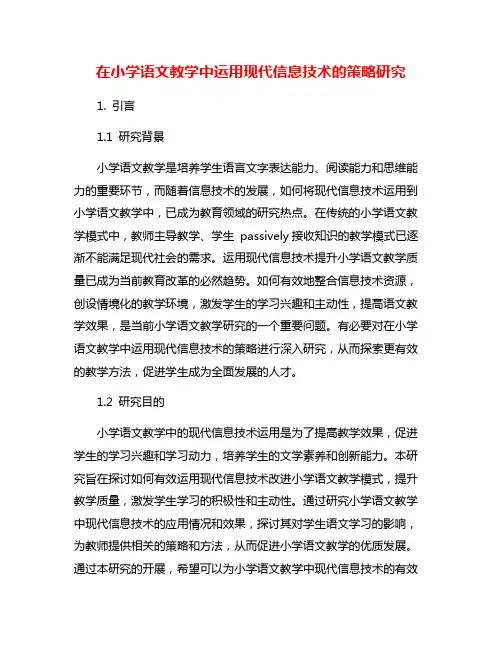 在小学语文教学中运用现代信息技术的策略研究