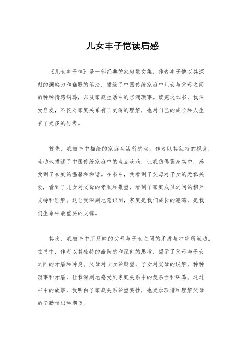 儿女丰子恺读后感
