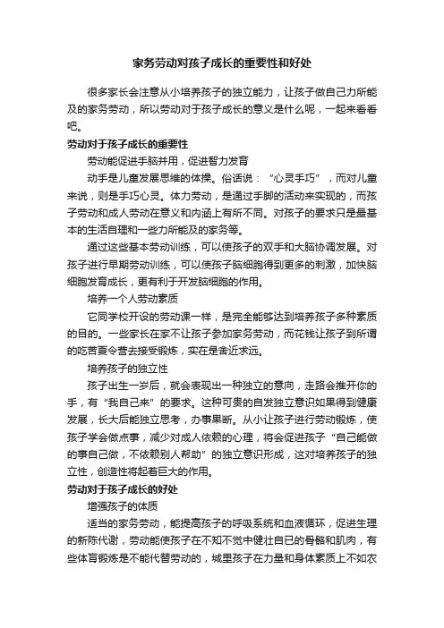 家务劳动对孩子成长的重要性和好处