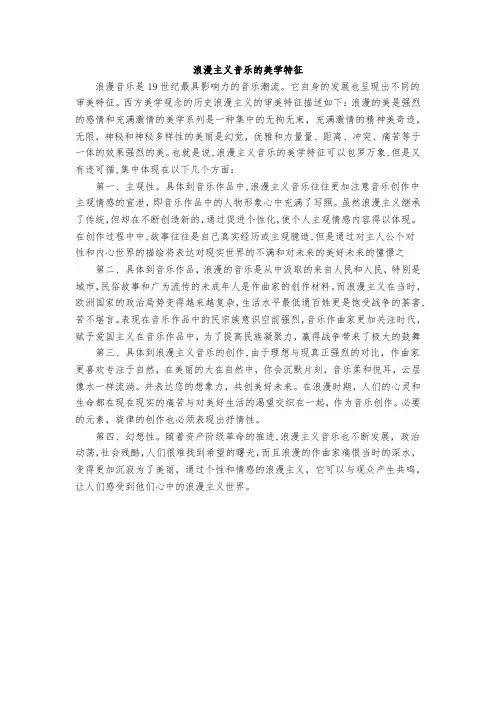 浪漫主义音乐的美学特征