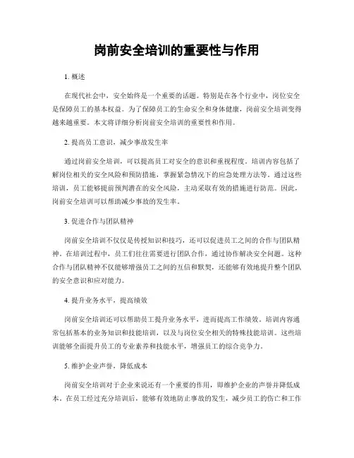 岗前安全培训的重要性与作用