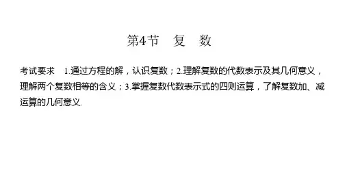 高中数学一轮复习《复数》课件ppt（29张PPT）