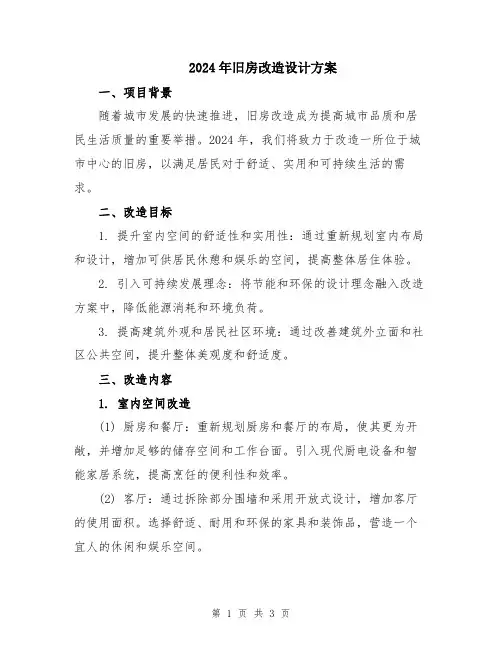 2024年旧房改造设计方案