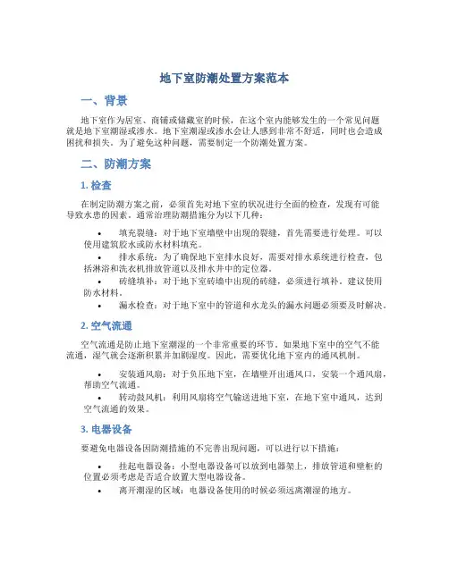 地下室防潮处置方案范本