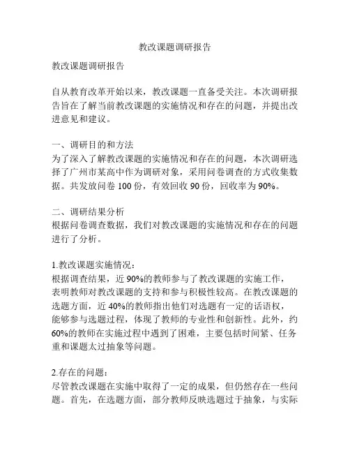 教改课题调研报告