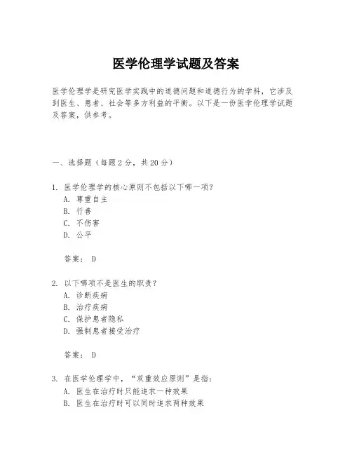 医学伦理学试题及答案