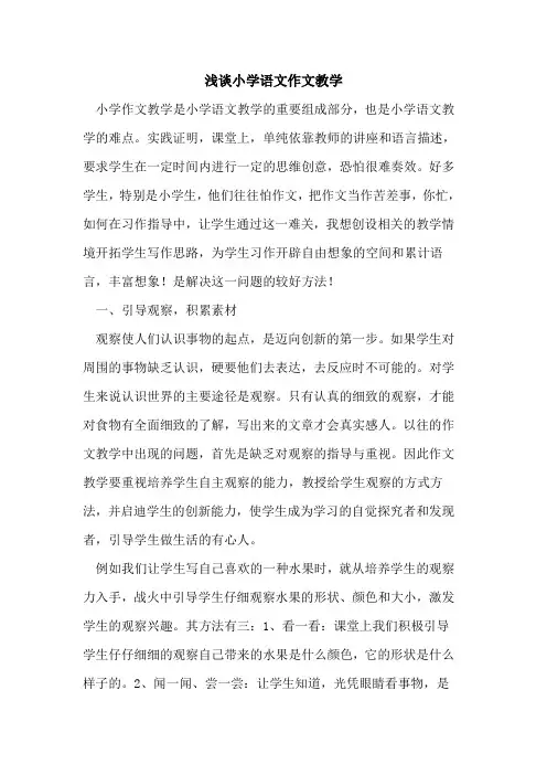 小学语文作文教学[论文]