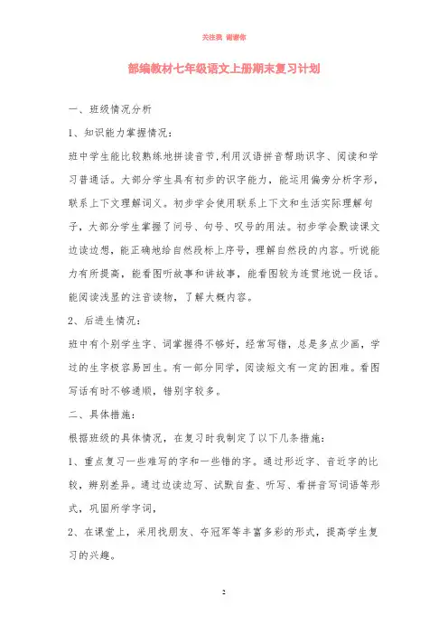 部编教材七年级语文上册期末复习计划
