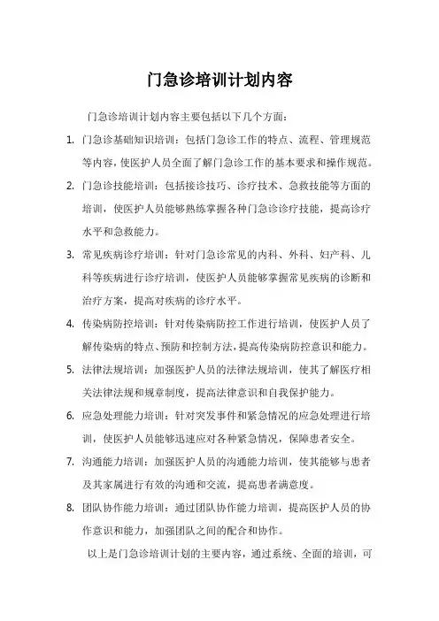 门急诊培训计划内容