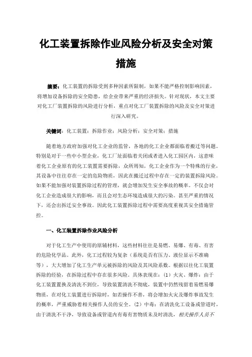 化工装置拆除作业风险分析及安全对策措施
