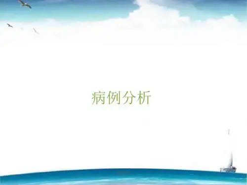 过敏性休克的处理-病例分析  ppt课件