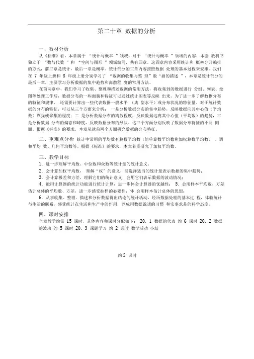 第20章数据的分析全章教案