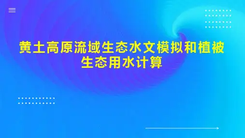 黄土高原流域生态水文模拟和植被生态用水计算