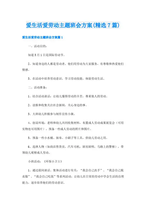 爱生活爱劳动主题班会方案(精选7篇)