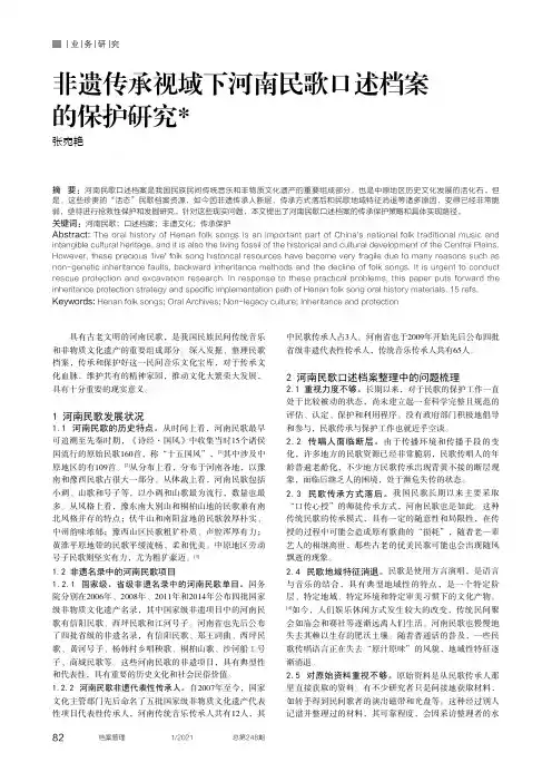 非遗传承视域下河南民歌口述档案的保护研究