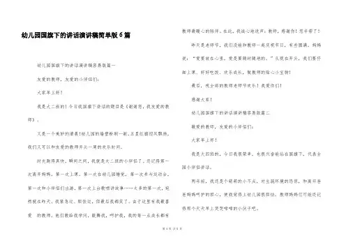 幼儿园国旗下的讲话演讲稿简单版6篇