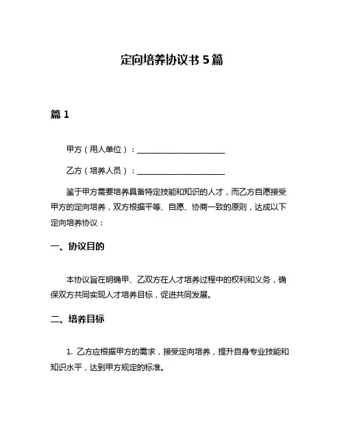 定向培养协议书5篇