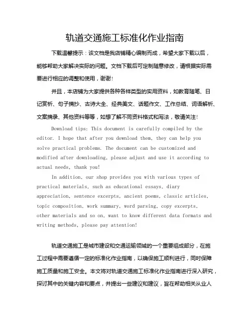 轨道交通施工标准化作业指南