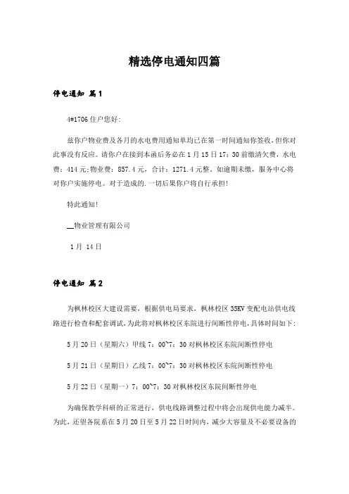 精选停电通知四篇_1