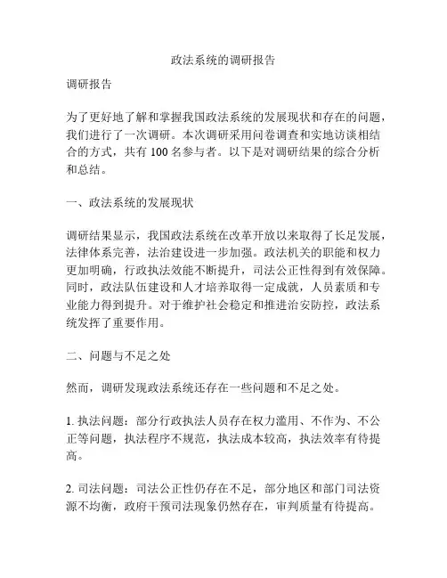 政法系统的调研报告