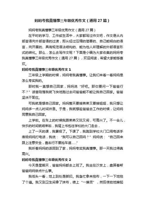 妈妈夸我真懂事三年级优秀作文（通用27篇）