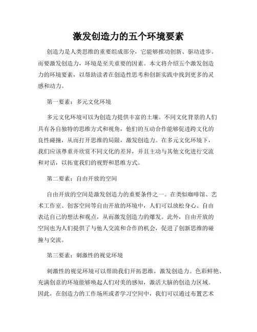 激发创造力的五个环境要素