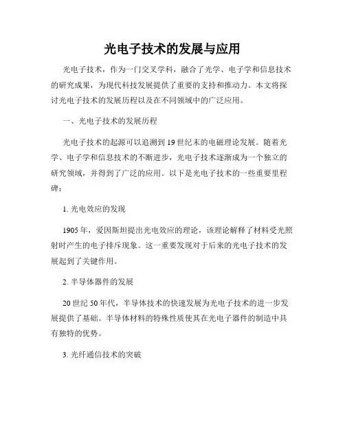 光电子技术的发展与应用