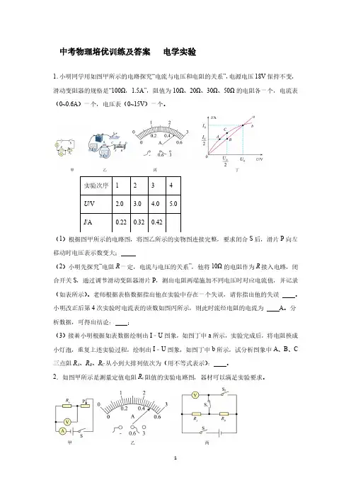中考物理培优训练及答案   电学实验