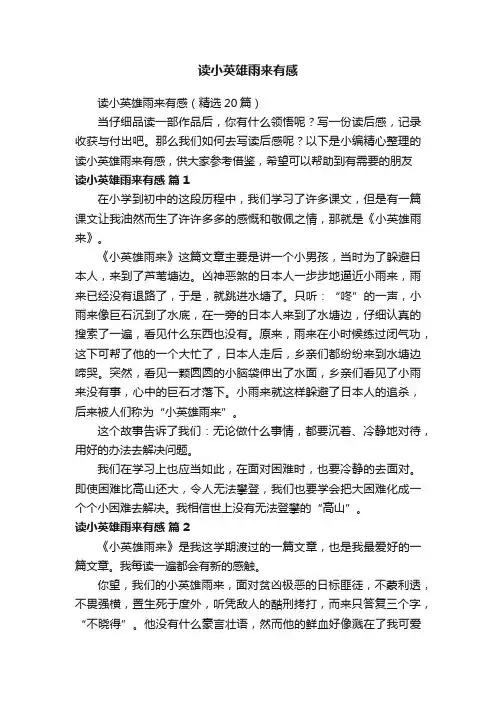 读小英雄雨来有感（精选20篇）