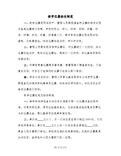 教学仪器验收制度(三篇)