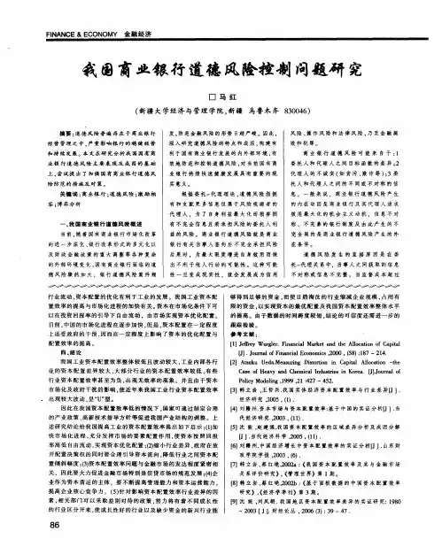 我国商业银行道德风险控制问题研究