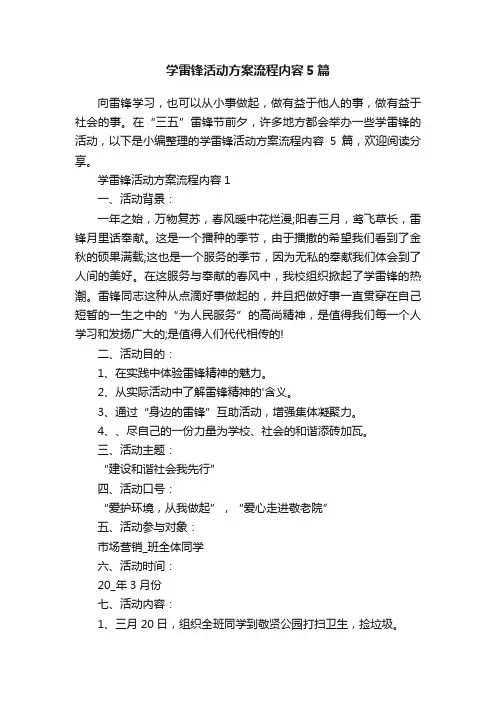学雷锋活动方案流程内容5篇