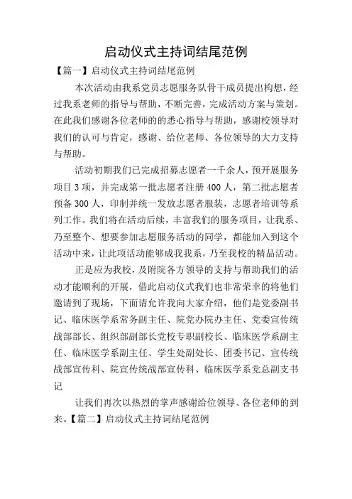 启动仪式主持词结尾范例