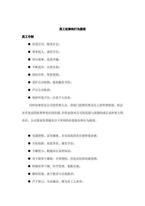 员工纪律和行为规范