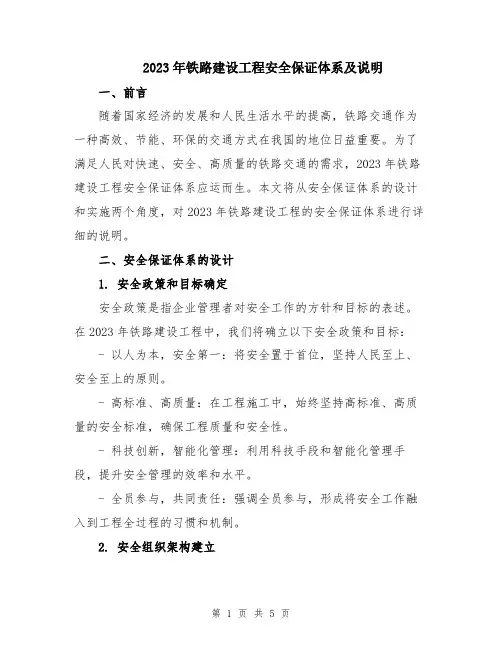 2023年铁路建设工程安全保证体系及说明