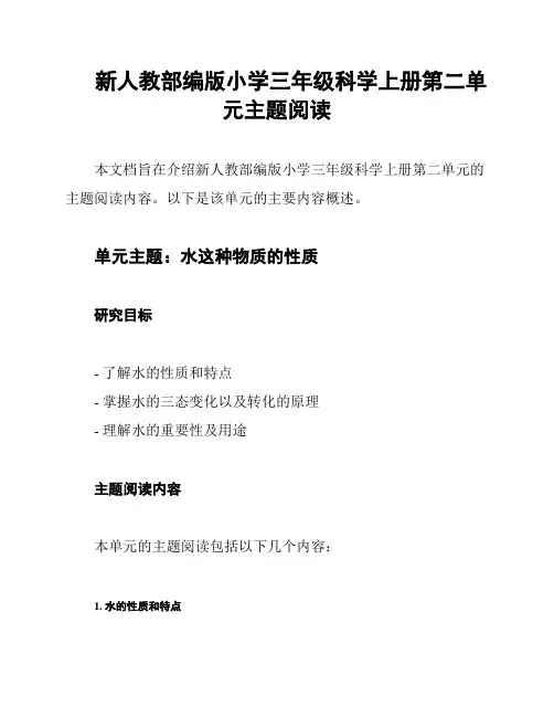 新人教部编版小学三年级科学上册第二单元主题阅读