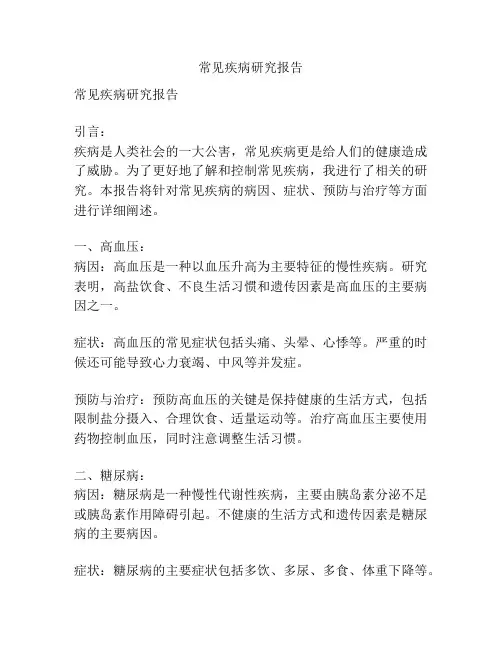 常见疾病研究报告