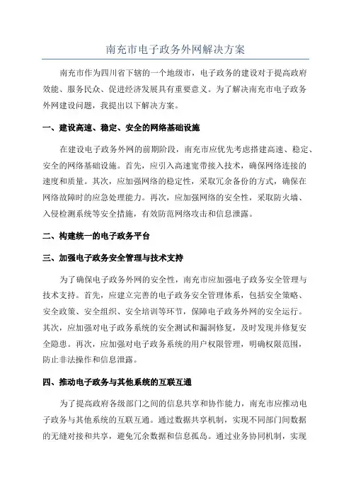 南充市电子政务外网解决方案