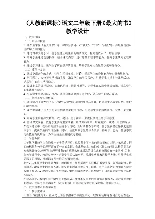 (人教新课标)语文二年级下册《最大的书》教学设计