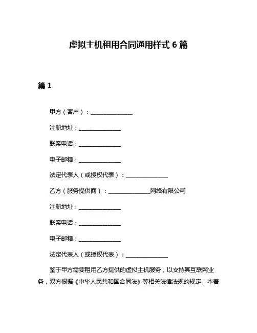 虚拟主机租用合同通用样式6篇