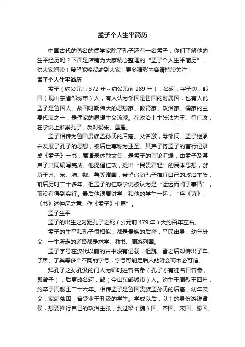 孟子个人生平简历