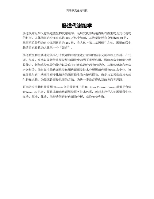 肠道代谢组学